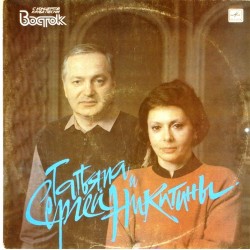 Пластинка Татьяна и Сергей Никитины С концертов клуба песни Восток (2 LP)